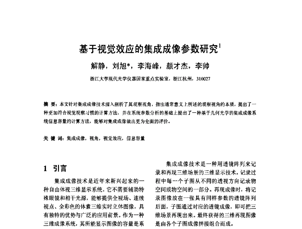 基于视觉效应的集成成像参数研究 - 2010中国平板显示学术会议