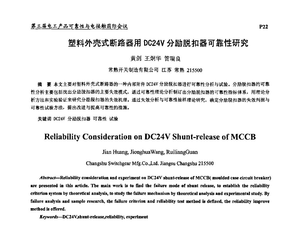 塑料外壳式断路器用DC24V分励脱扣器可靠性研究 - 2009第三届电工产品可靠性与电接触国际会议