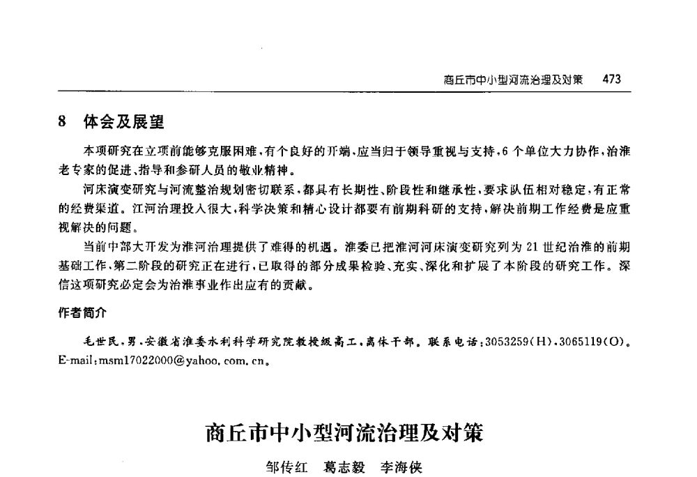 商丘市中小型河流治理及对策 - 淮河流域综合治理与开发科技论坛