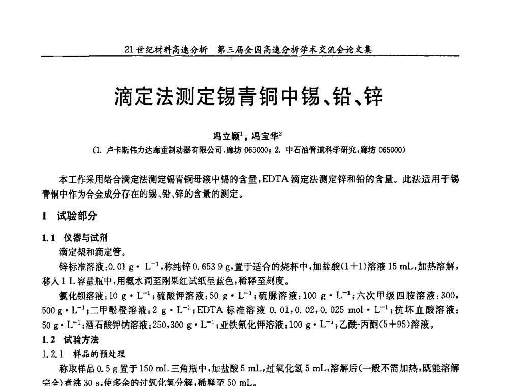 滴定法测定锡青铜中锡、铅、锌 - 第三届全国高速分析学术交流会