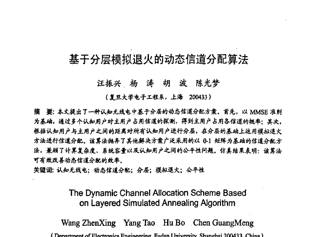 基于分层模拟退火的动态信道分配算法 - 2008年通信理论与信号处理学术年会