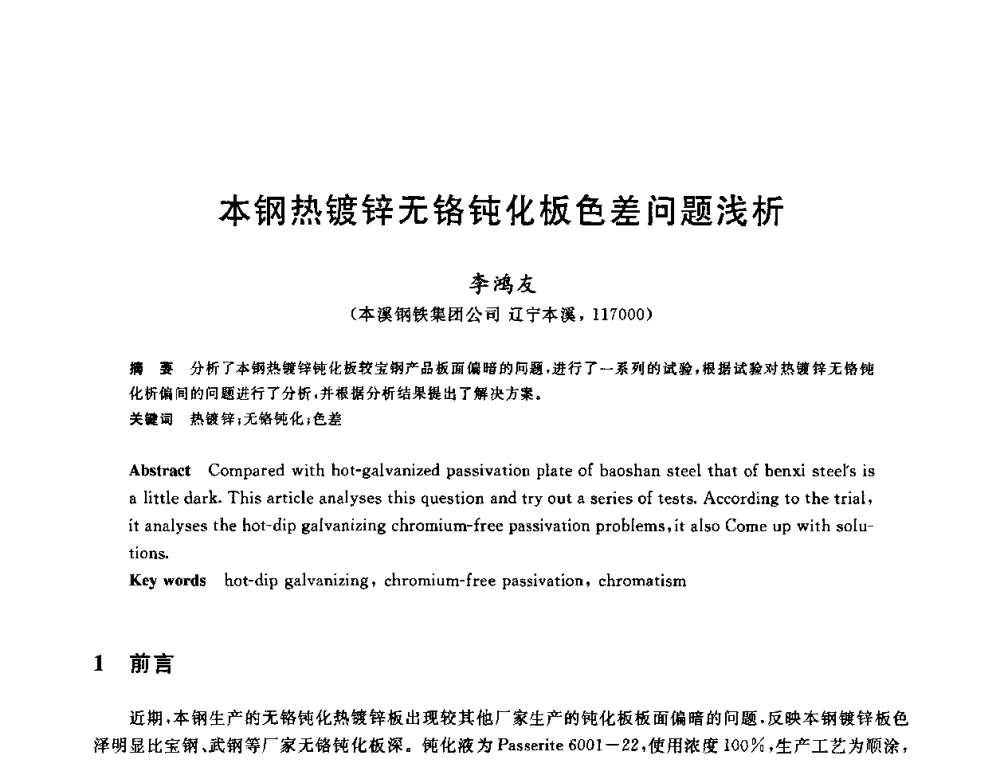 本钢热镀锌无铬钝化板色差问题浅析 - 2010年全国轧钢生产技术会议