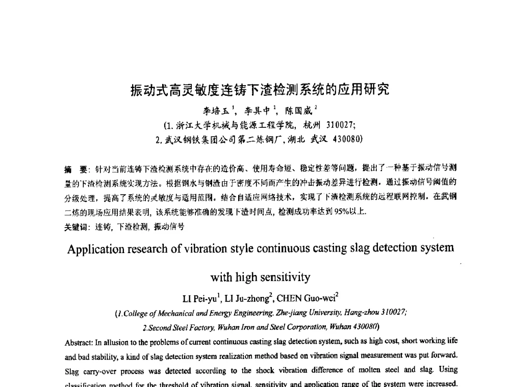振动式高灵敏度连铸下渣检测系统的应用研究 - 第四届发展中国家连铸国际会议