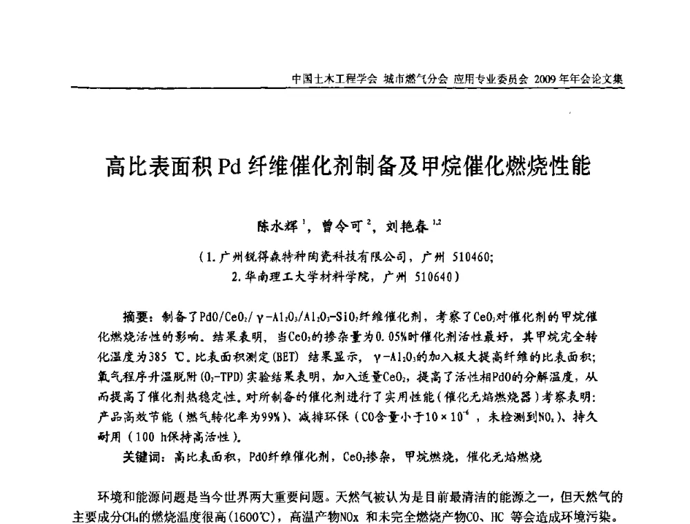 高比表面积Pd纤维催化剂制备及甲烷催化燃烧性能 - 中国土木工程学会城市燃气分会应用专业委员会2009年会