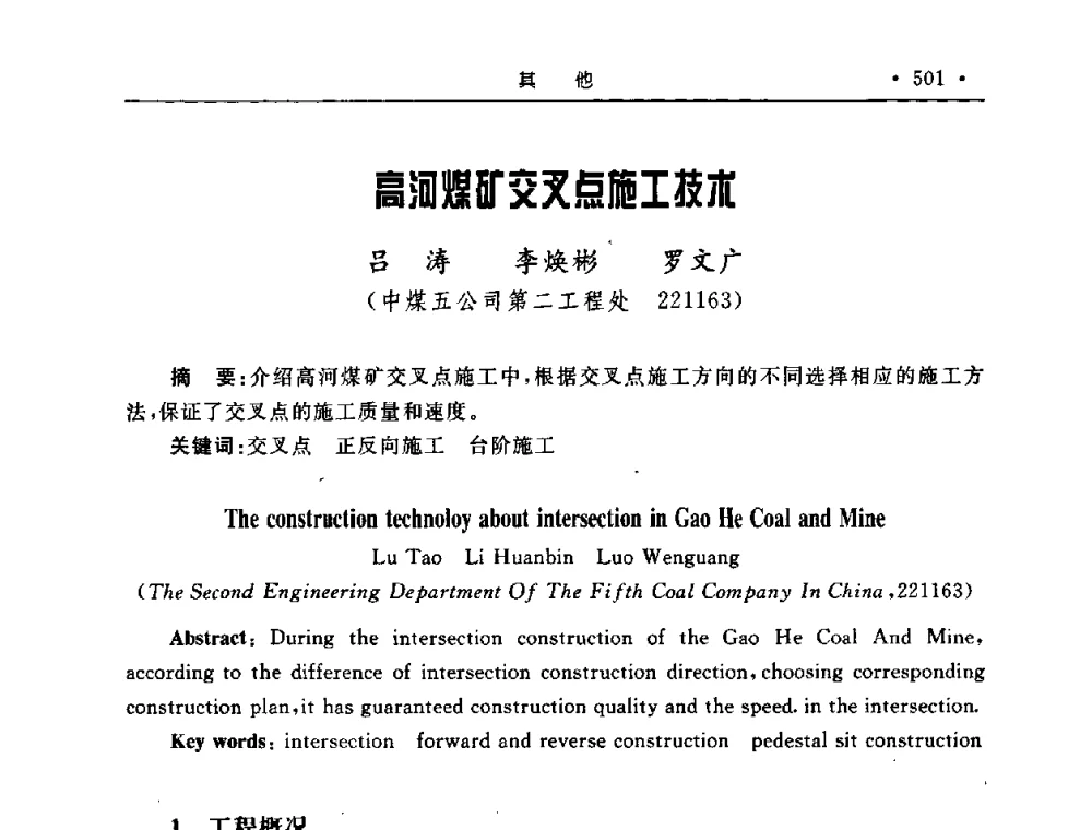 高河煤矿交叉点施工技术 - 2008全国矿山建设学术会议