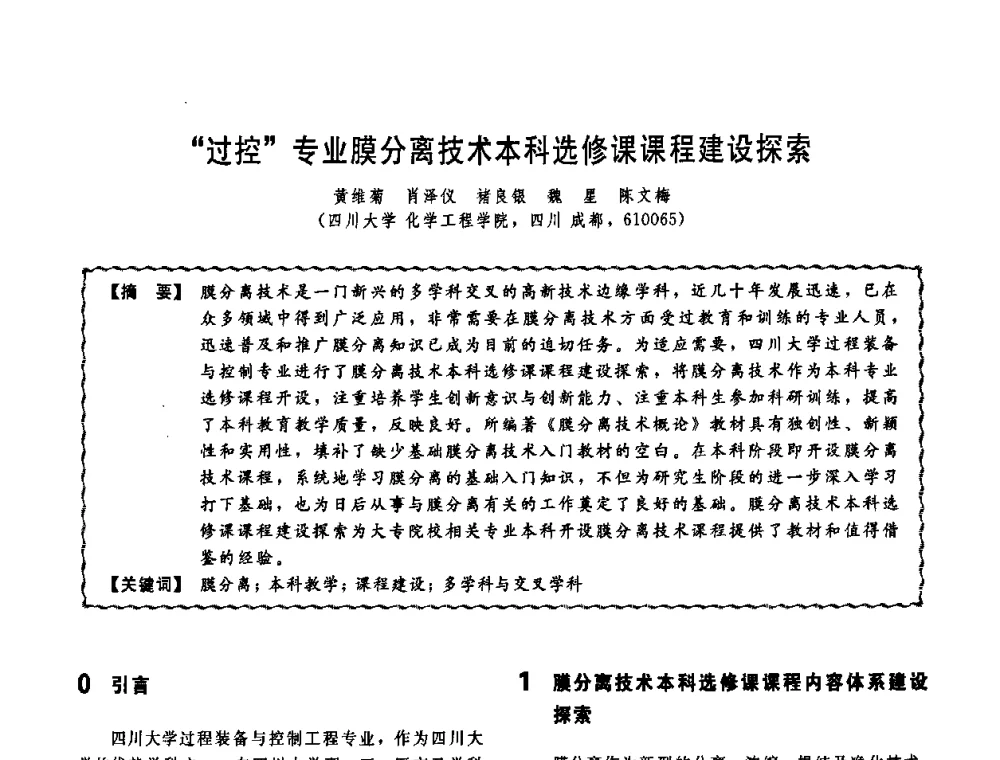 “过控”专业膜分离技术本科选修课课程建设探索 - 第十一届全国高等学校过程装备与控制工程专业教学改革与学科建设成果校际交流会