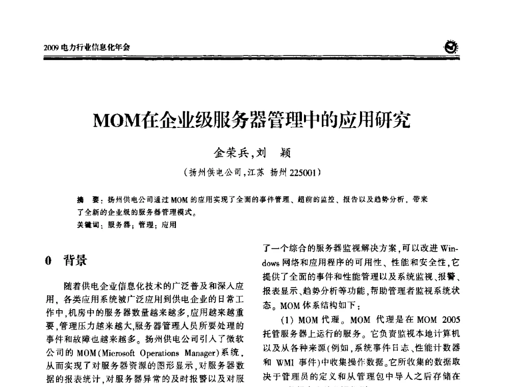 MOM在企业级服务器管理中的应用研究 - 2009电力行业信息化年会