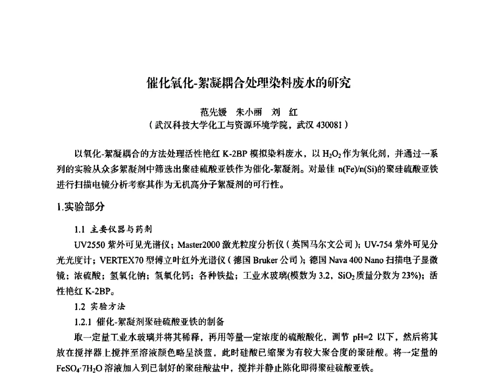 催化氧化-絮凝耦合处理染料废水的研究 - 湖北省化学化工学会环境化学化工专业委员会2009年学术年会