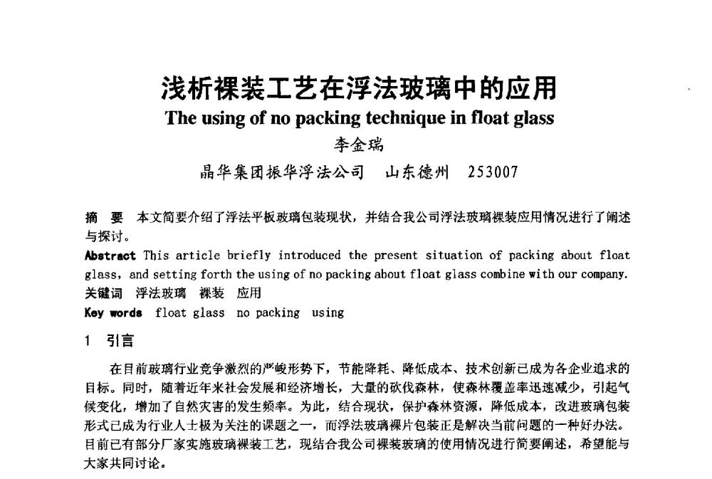 浅析裸装工艺在浮法玻璃中的应用 - 2008年中国玻璃行业年会暨技术研讨会