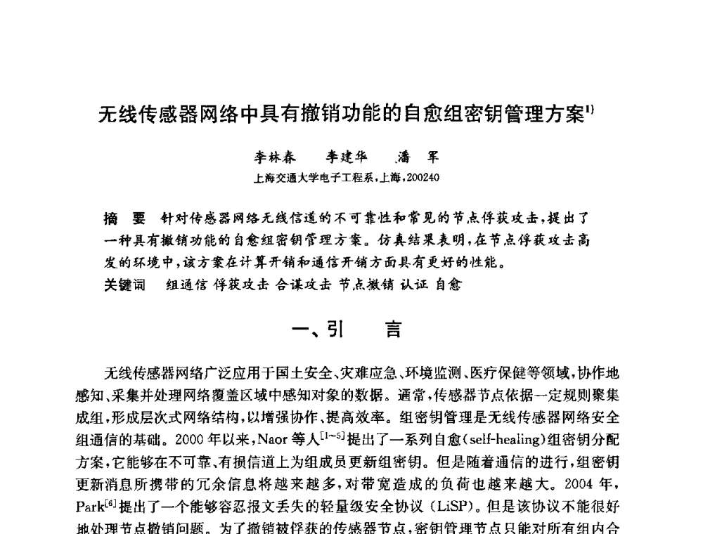 无线传感器网络中具有撤销功能的自愈组密钥管理方案 - 第六届中国信息和通信安全学术会议(CCICS2009)