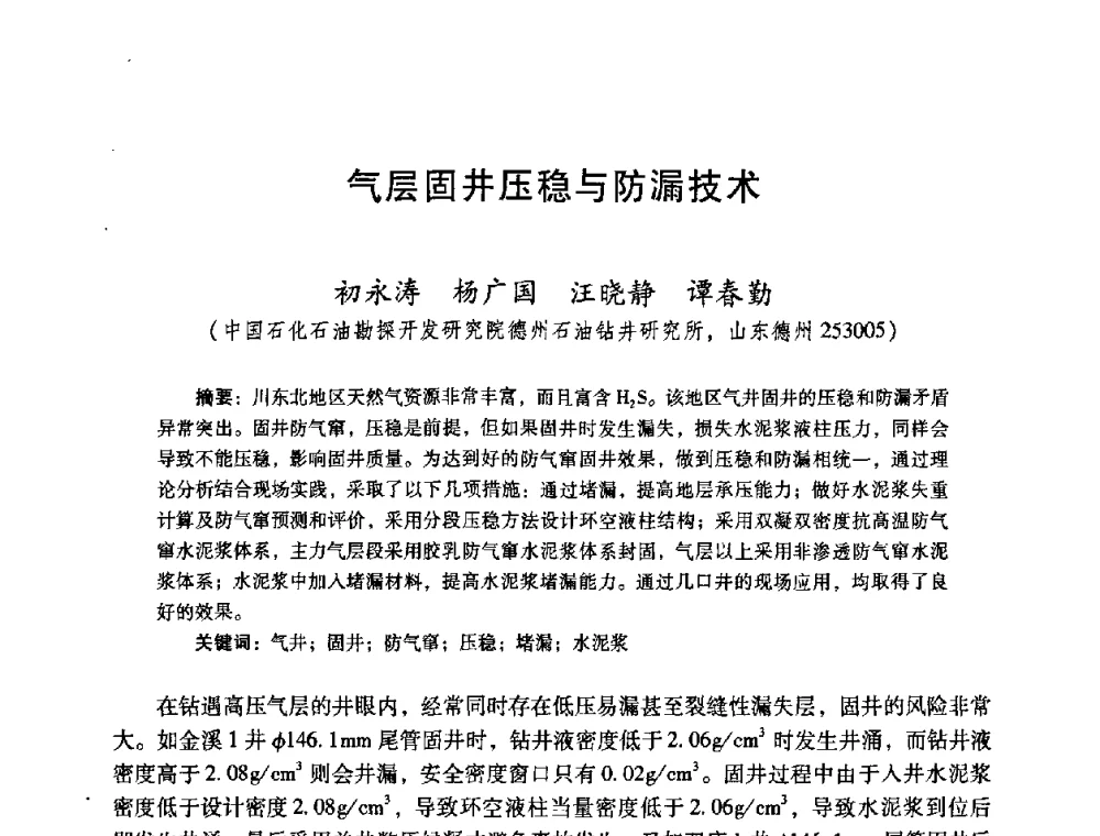 气层固井压稳与防漏技术 - 2008年全国固井技术研讨会