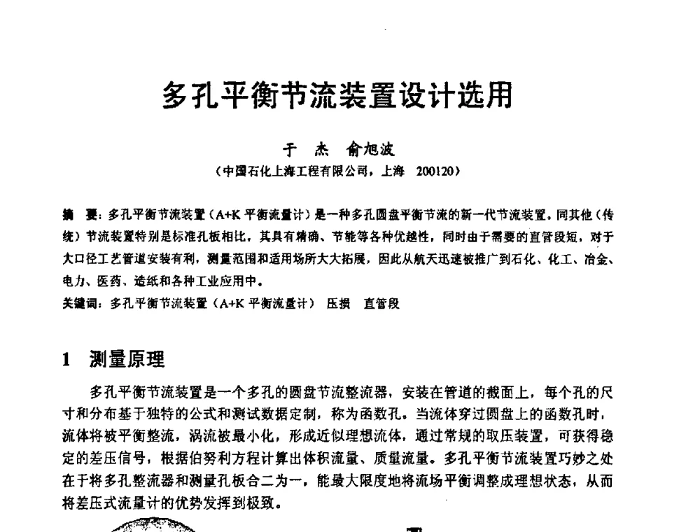 多孔平衡节流装置设计选用 - 2008工业自动化与仪表应用学术交流会