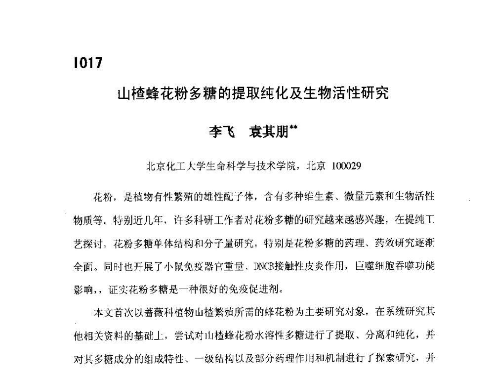山楂蜂花粉多糖的提取纯化及生物活性研究 - 第五届全国化学工程与生物化工年会