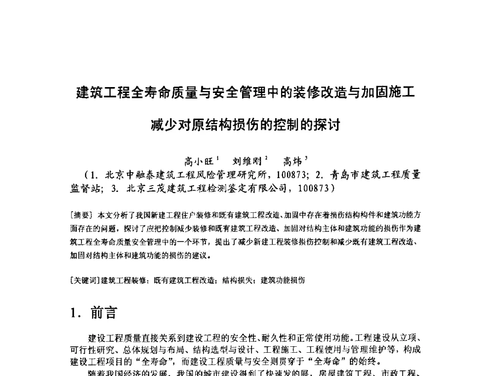 建筑工程全寿命质量与安全管理中的装修改造与加固施工减少对原结构损伤的控制的探讨 - 中国工程院第70场工程科技论坛暨学术研讨会