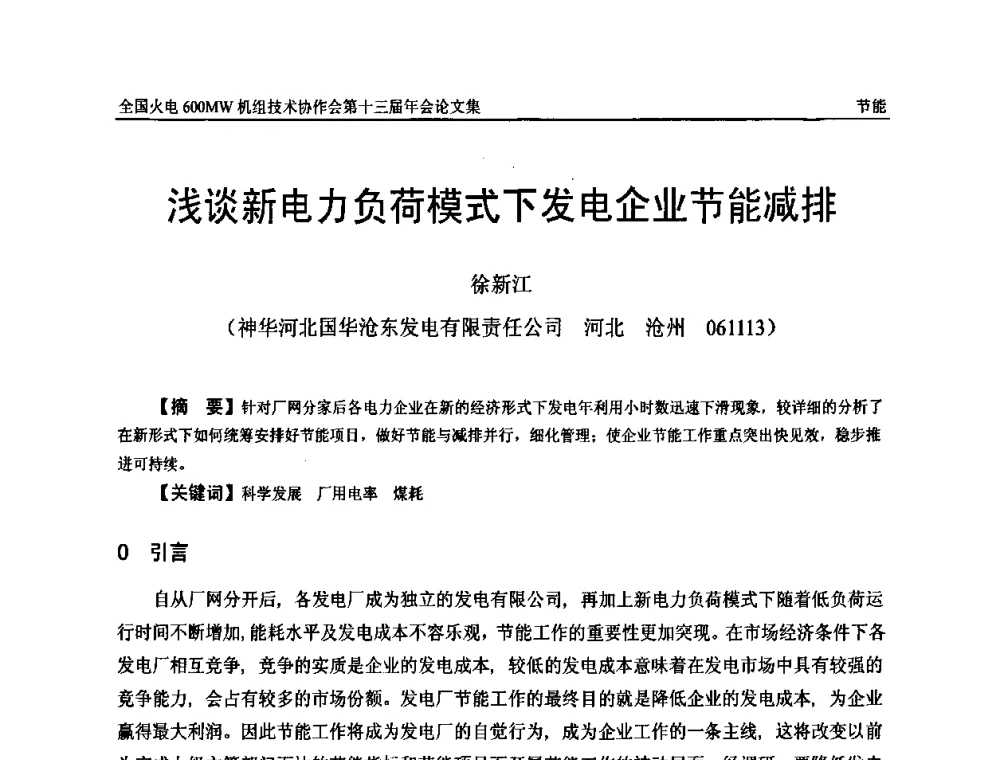 浅谈新电力负荷模式下发电企业节能减排 - 全国火电大机组(600MW级)竞赛第十三届年会