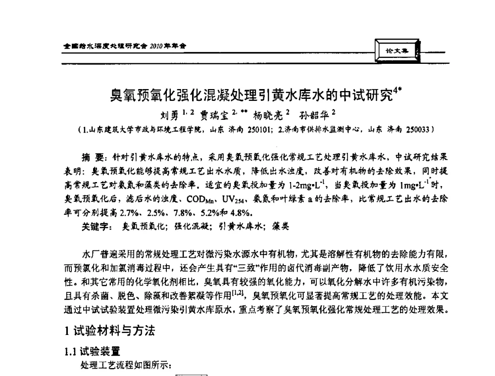 臭氧预氧化强化混凝处理引黄水库水的中试研究 - 中国土木工程学会水工业分会全国给水深度处理研究会2010年年会