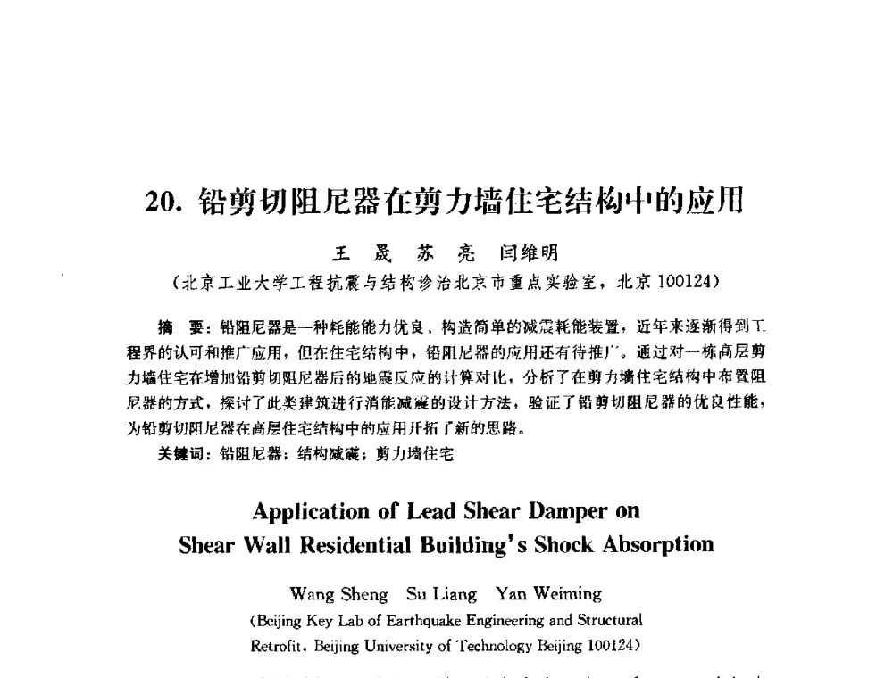 铅剪切阻尼器在剪力墙住宅结构中的应用 - 第四届全国防震减灾工程学术研讨会