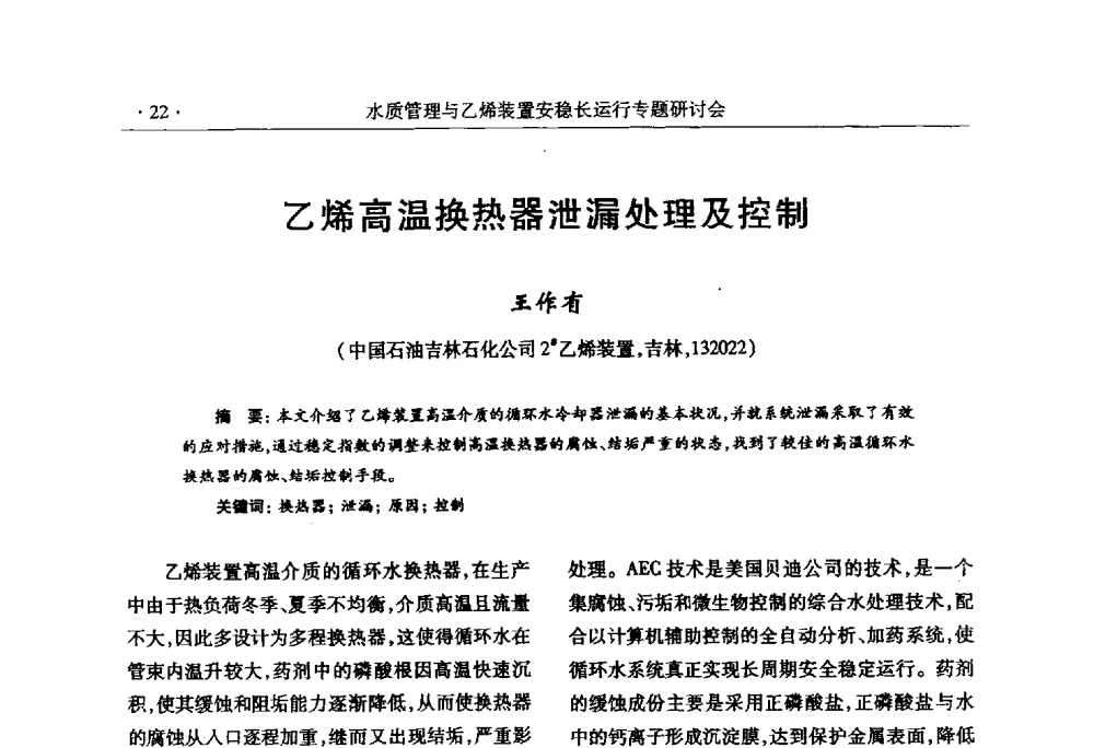 高温换热器泄漏处理及控制 - 2010水质管理与乙烯装置安稳长运行研讨会
