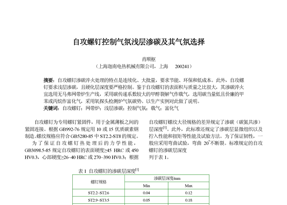 自攻螺钉控制气氛浅层渗碳及其气氛选择 - 第十七届华东六省一市热处理年会