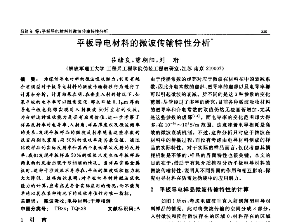 平板导电材料的微波传输特性分析 - 第七届中国功能材料及其应用学术会议