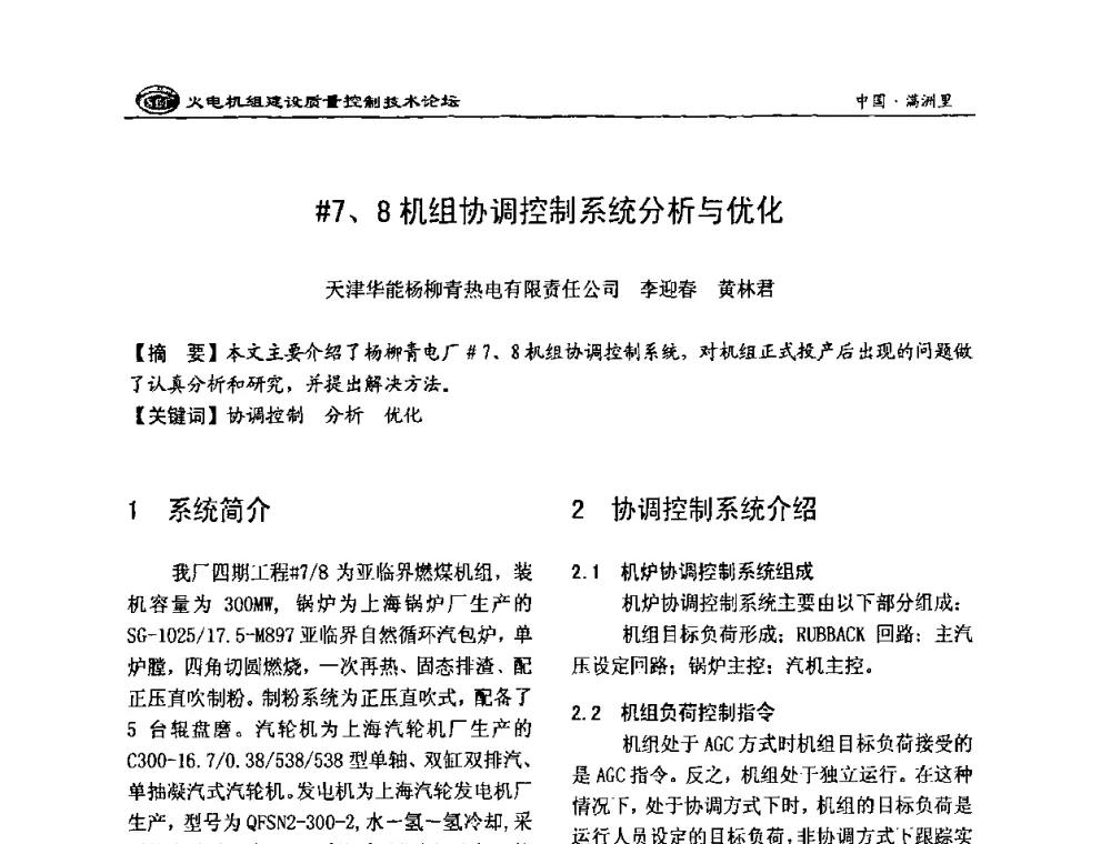 ＃7、8机组协调控制系统分析与优化 - 2008年火电机组建设质量控制技术论坛