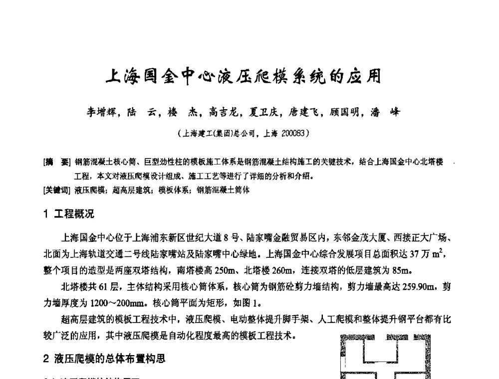 上海国金中心液压爬模系统的应用 - 2010年施工机械化新技术交流会