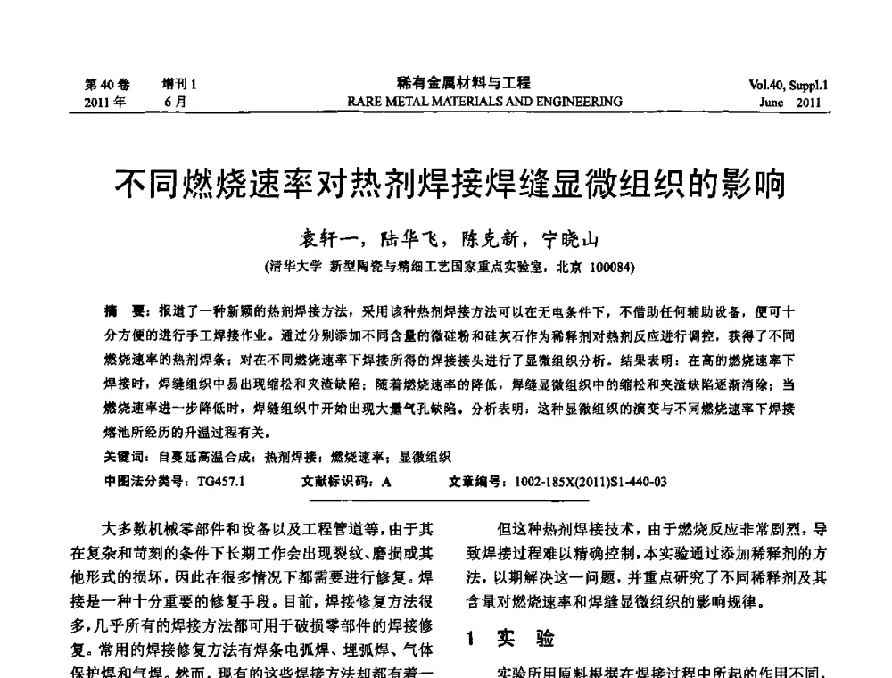 不同燃烧速率对热剂焊接焊缝显微组织的影响 - 第十六届全国高技术陶瓷学术年会暨景德镇高技术陶瓷高层论坛