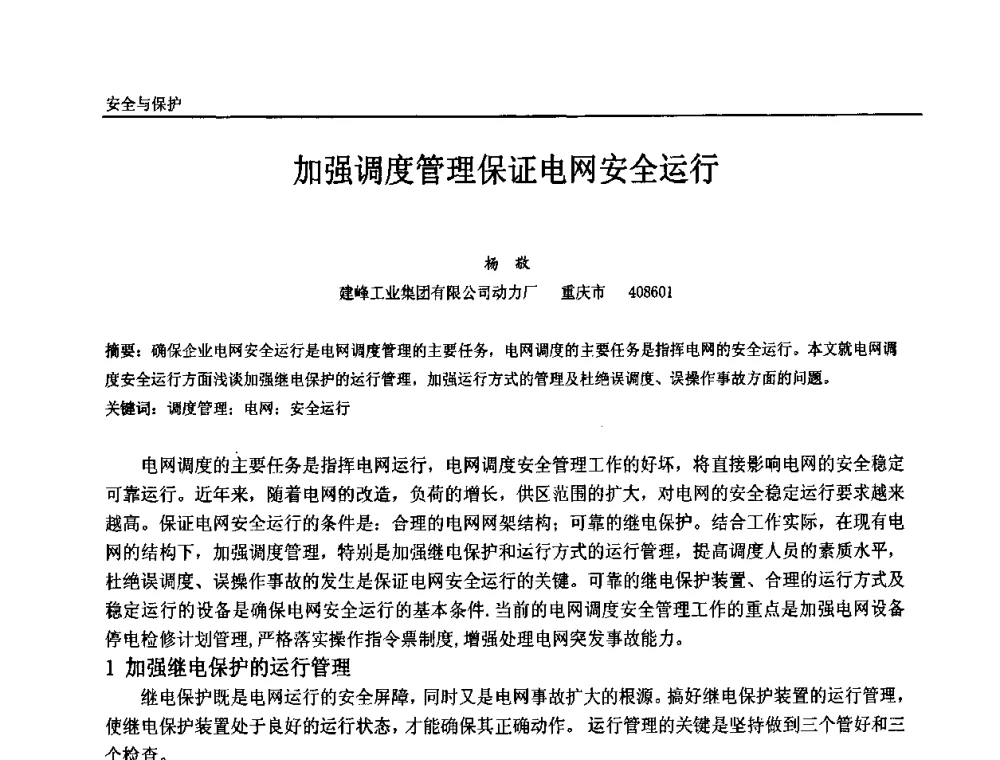 加强调度管理保证电网安全运行 - 第十届全国石油和化学工业电气技术年会