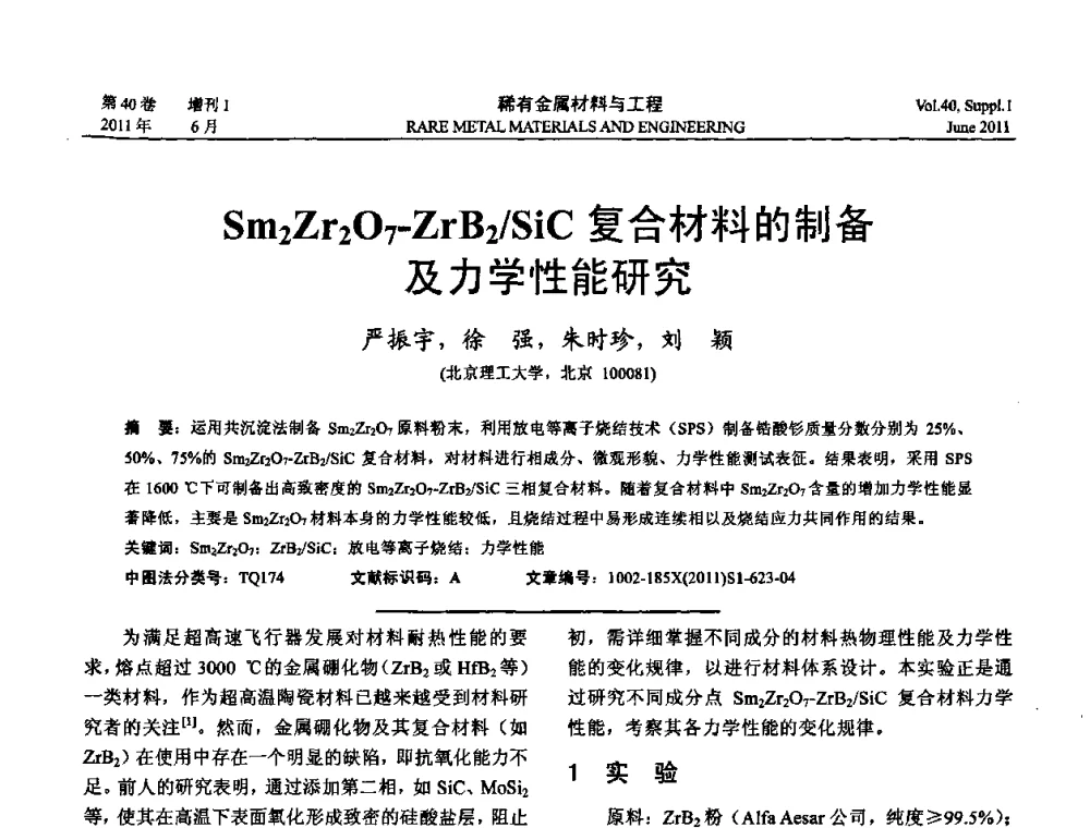 Sm2Zr2O7-ZrB2_SiC复合材料的制备及力学性能研究 - 第十六届全国高技术陶瓷学术年会暨景德镇高技术陶瓷高层论坛