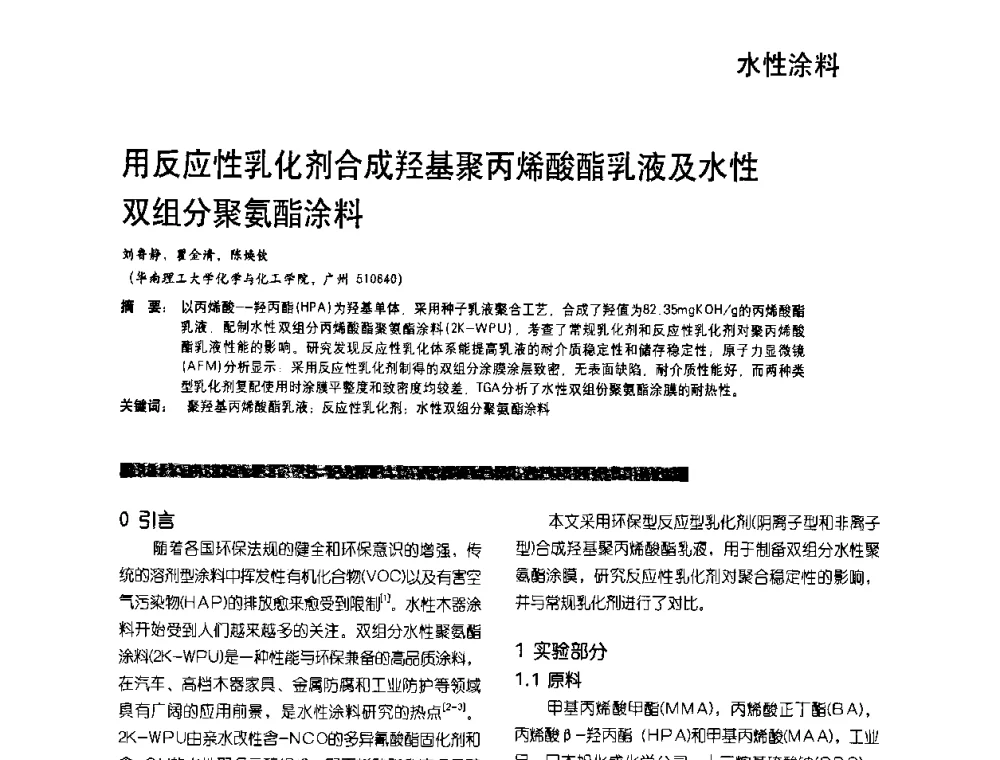 用反应性乳化剂合成羟基聚丙烯酸酯乳液及水性双组分聚氨酯涂料 - 2010水性聚氨酯行业年会