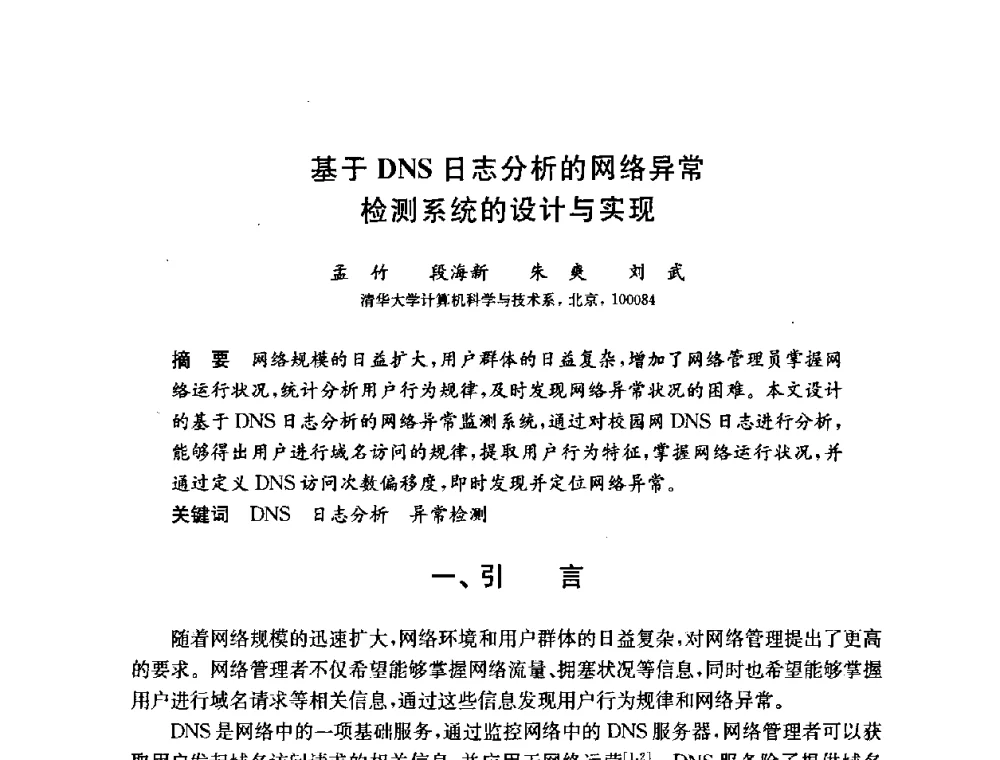 基于DNS日志分析的网络异常检测系统的设计与实现 - 第六届中国信息和通信安全学术会议(CCICS2009)