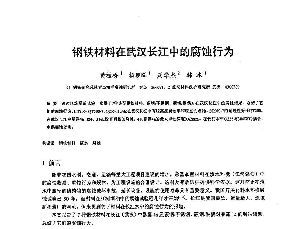 钢铁材料在武汉长江中的腐蚀行为 - 2008’材料腐蚀与控制学术研讨会
