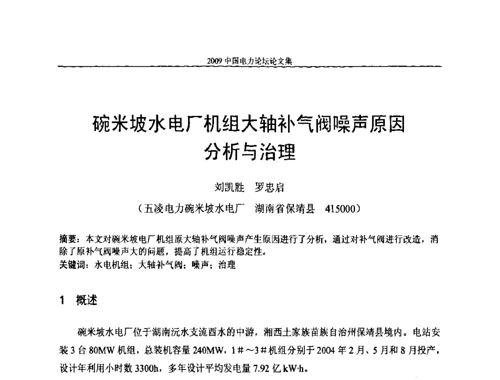碗米坡水电厂机组大轴补气阀噪声原因分析与治理 - 2009中国电力论坛