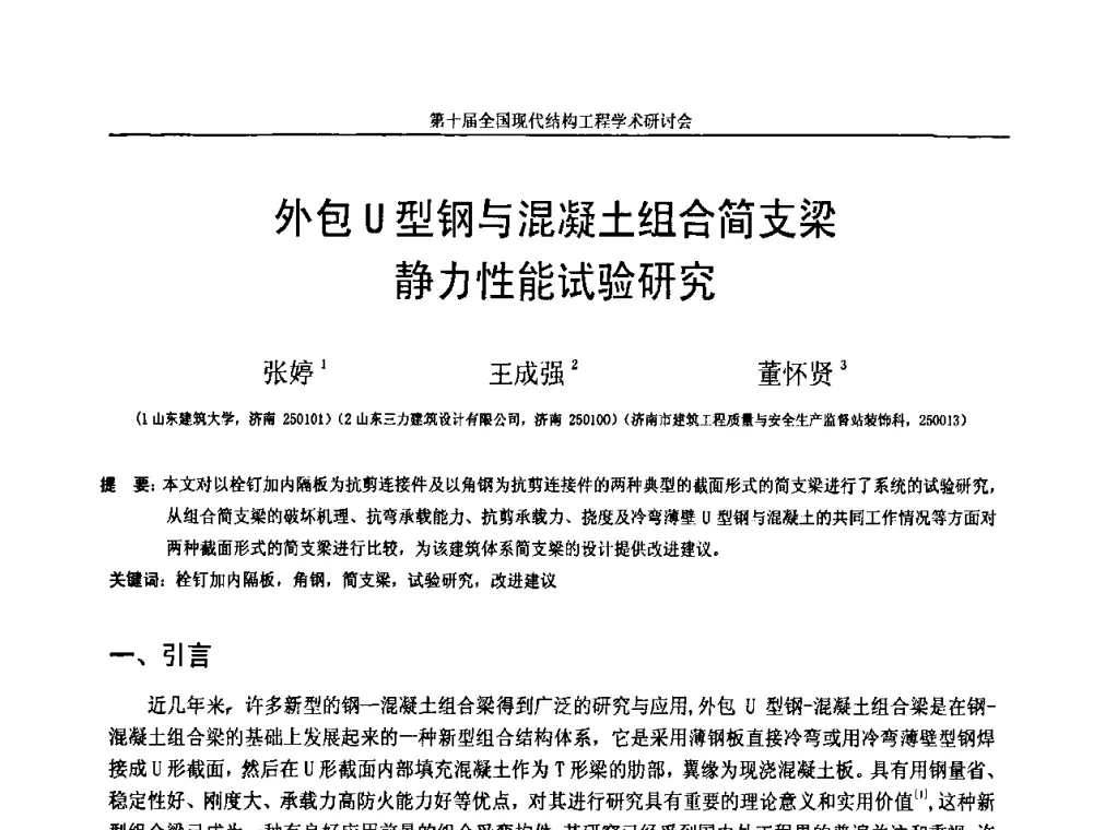 外包U型钢与混凝工组合简支梁静力性能试验研究 - 第十届全国现代结构工程学术研讨会