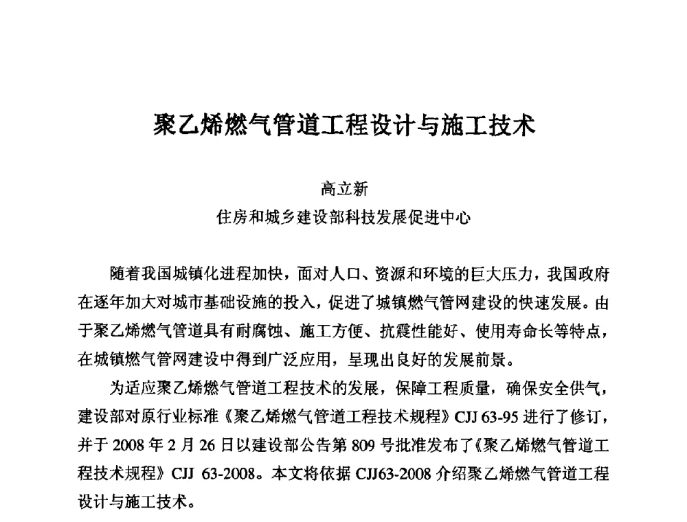 聚乙烯燃气管道工程设计与施工技术 - 第11届全国塑料管道生产和应用技术推广交流会