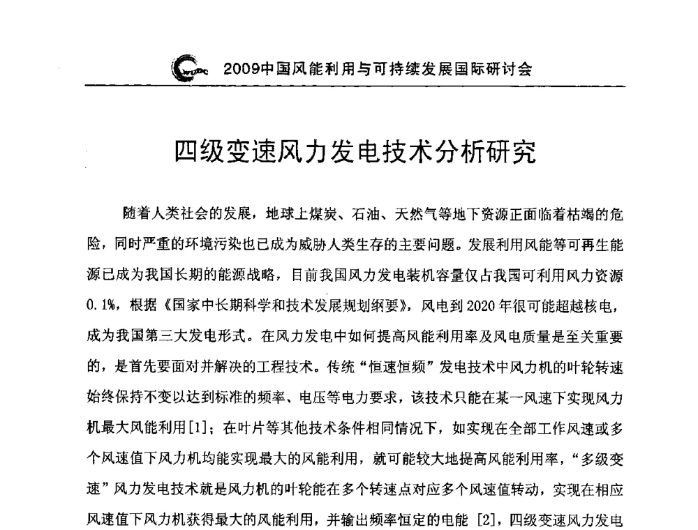 四级变速风力发电技术分析研究 - 2009中国风能利用与可持续发展国际研讨会