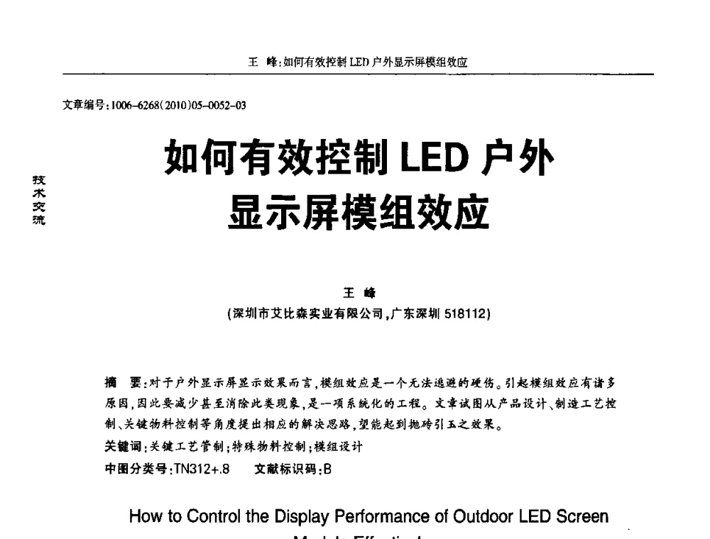 如何有效控制LED户外显示屏模组效应 - 2010全国LED显示应用技术交流暨产业发展研讨会