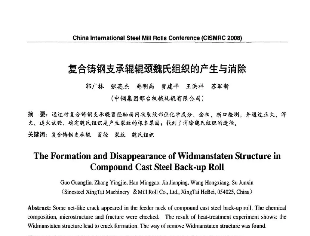 复合铸钢支承辊辊颈魏氏组织的产生与消除 - 2008轧辊制造与应用国际研讨会