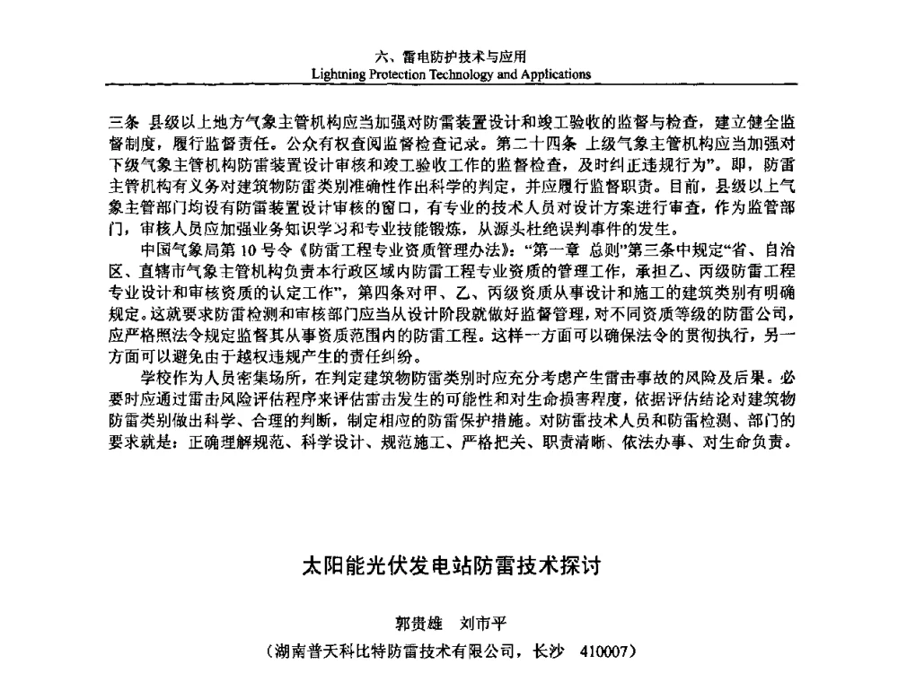 太阳能光伏发电站防雷技术探讨 - 第八届中国国际防雷论坛