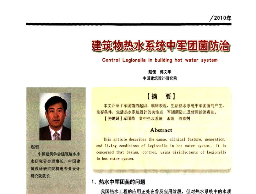建筑物热水系统中军团菌防治 - 第一届中国建筑学会建筑给水排水研究分会第二次会员大会暨学术交流会