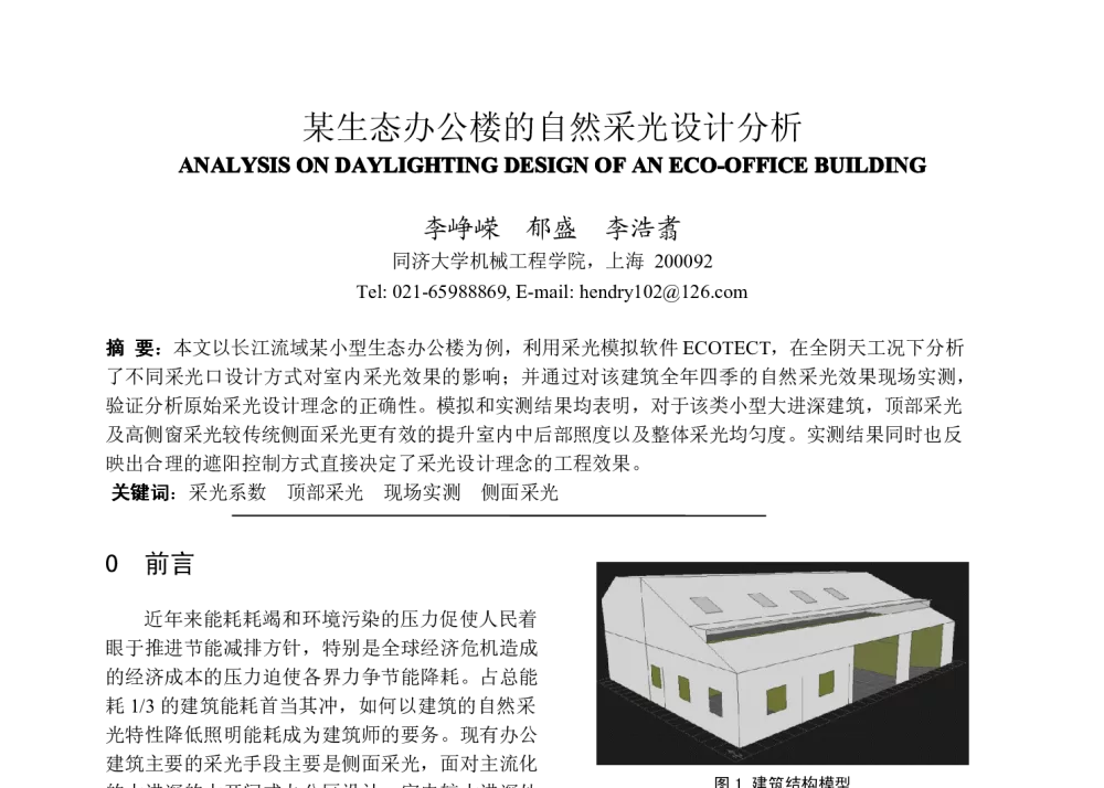某生态办公楼的自然采光设计分析 - 2009年上海市制冷学会学术年会