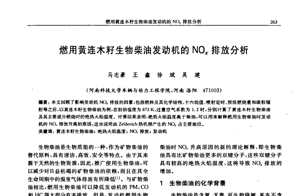 燃用黄连木籽生物柴油发动机的NOx排放分析 - 中国内燃机学会2009年学术年会暨中小功率柴油机分会、基础件分会联合学术年会