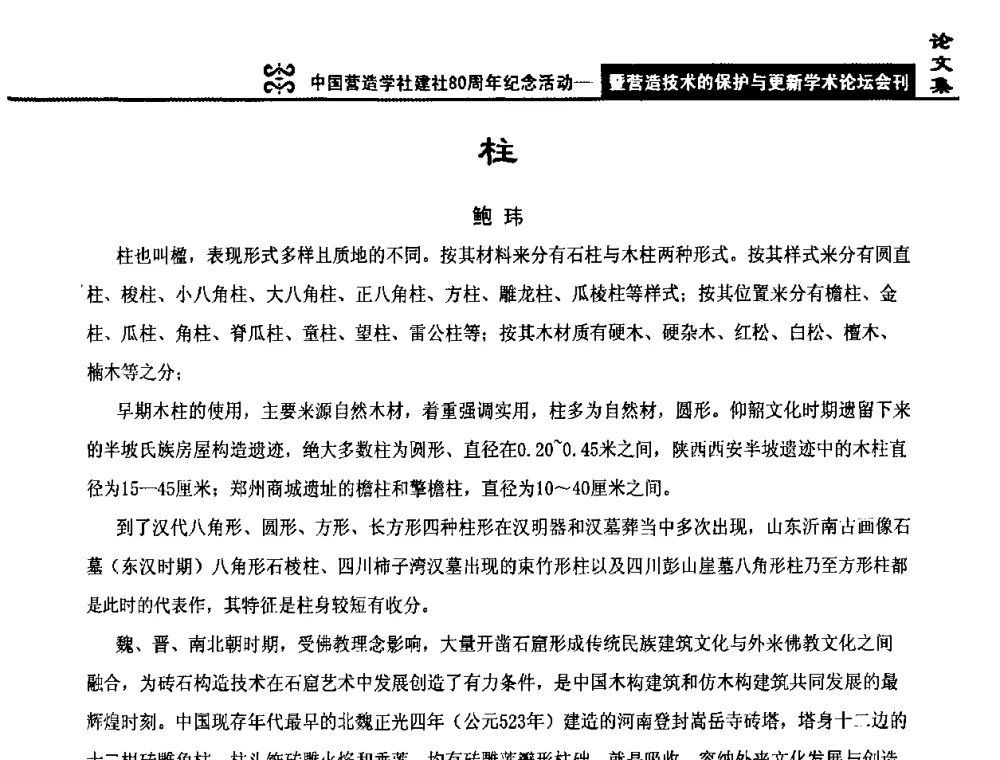 柱 - 中国营造学社建社80周年纪念活动暨营造技术的保护与更新学术论坛