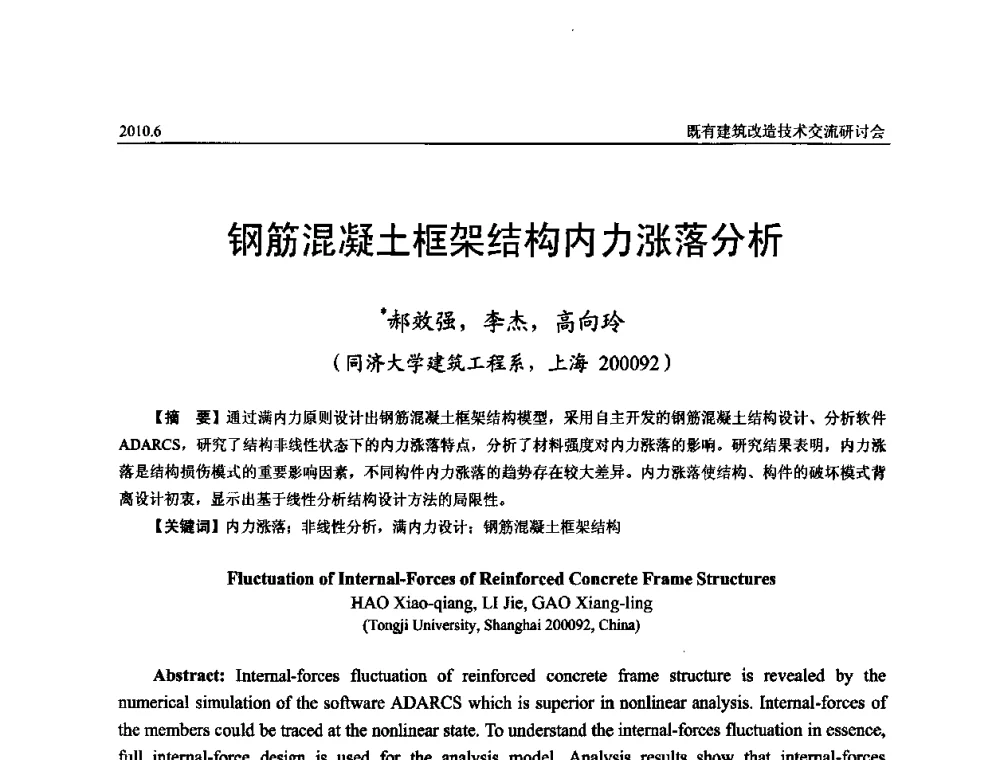 钢筋混凝土框架结构内力涨落分析 - 既有建筑综合改造关键技术研究与示范项目交流会