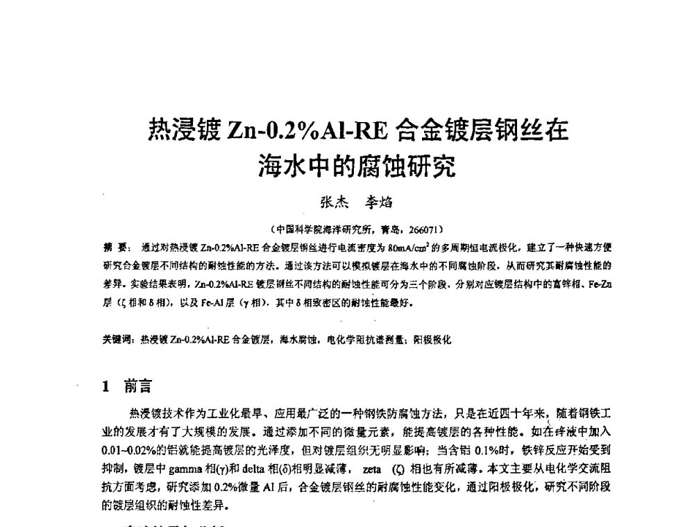 热浸镀Zn-0.2_Al-RE合金镀层钢丝在海水中的腐蚀研究 - 2008’材料腐蚀与控制学术研讨会