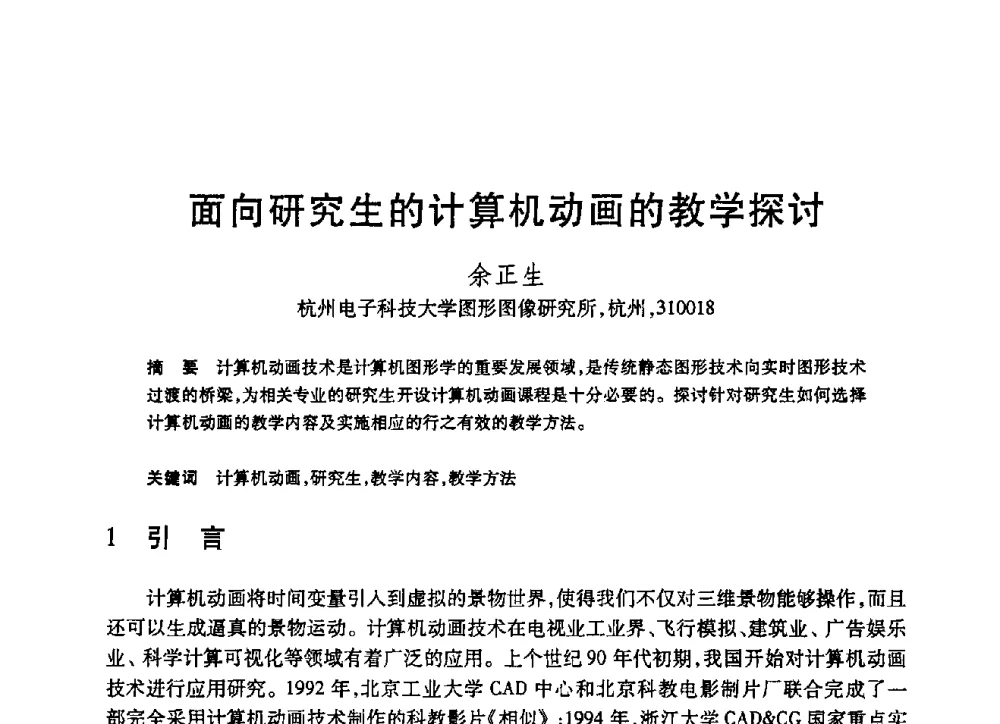 面向研究生的计算机动画的教学探讨 - 第19届全国计算机新科技与计算机教育学术大会