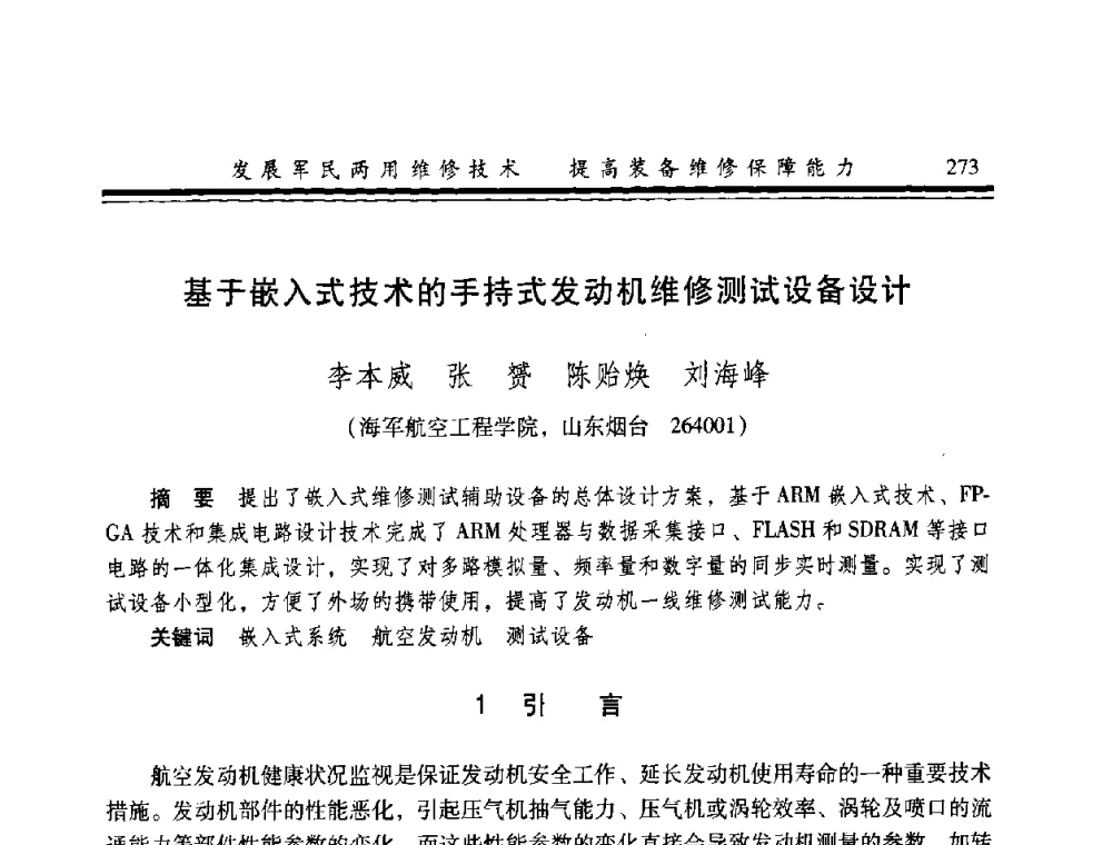 基于嵌入式技术的手持式发动机维修测试设备设计 - 2008年军民两用维修技术学术研讨会