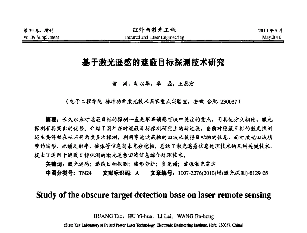 基于激光遥感的遮蔽目标探测技术研究 - 第九届全国光电技术学术交流会