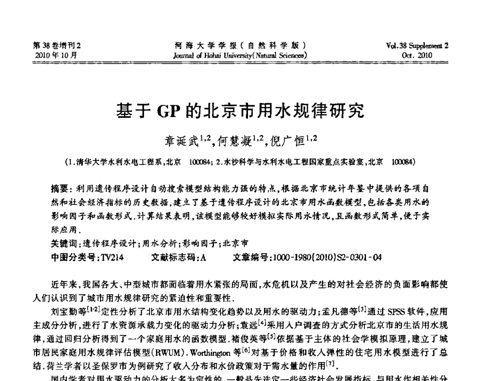 基于GP的北京市用水规律研究 - 首届中国原水论坛