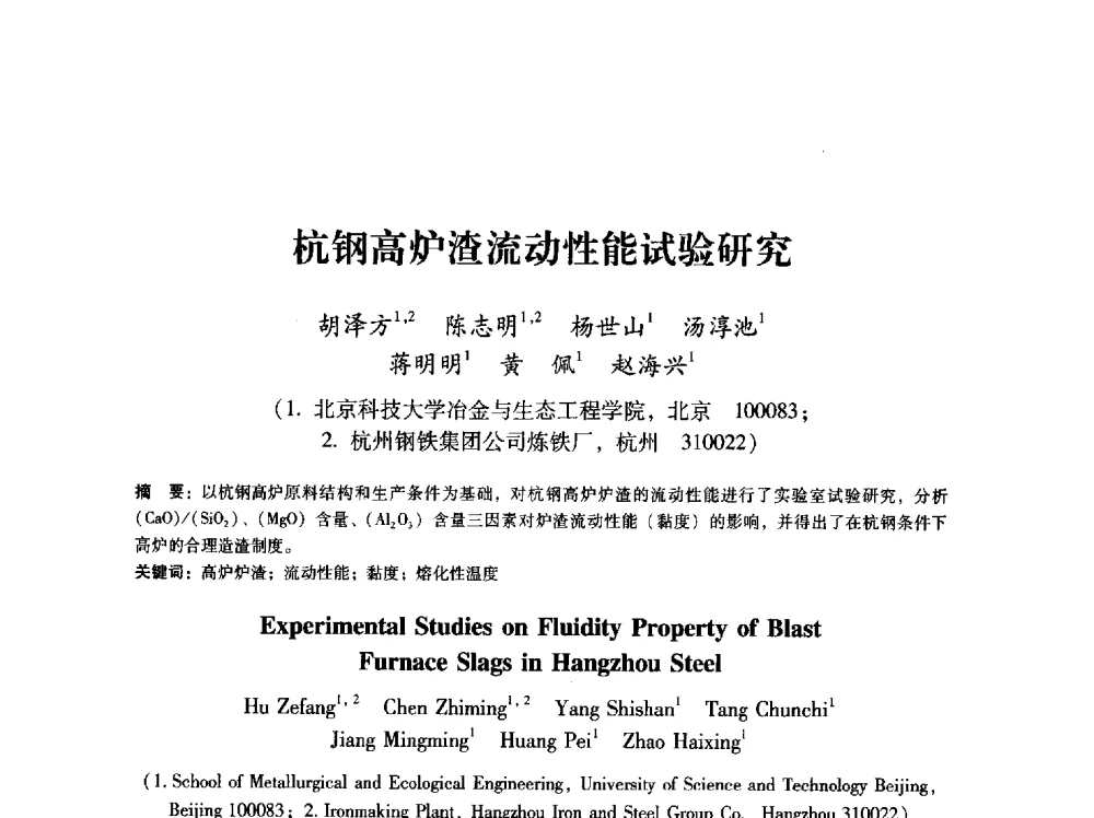杭钢高炉渣流动性能试验研究 - 第八届冶金工程科学论坛